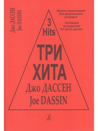 Три хита. Джо Дассен. Легкое переложении для фортепиано (гитары)