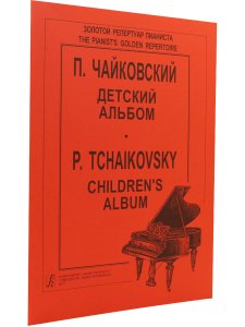 Детский альбом (младшие классы)