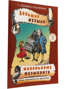 Большая музыка — маленькому музыканту. Легкие переложении для фортепиано. Альбом 3 (3–4 годы обучения). Под ред. О. Геталовой