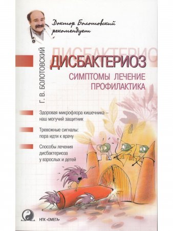 Дисбактериоз: симптомы, лечение, профилактика