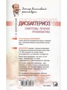 Дисбактериоз: симптомы, лечение, профилактика