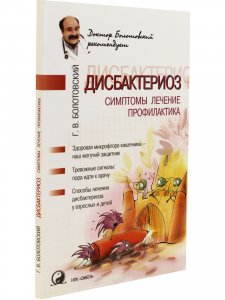Дисбактериоз: симптомы, лечение, профилактика