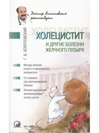 Холецистит и другие болезни желчного пузыря