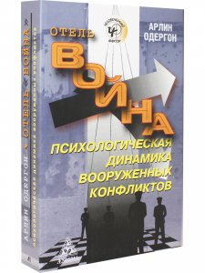 Отель Война. Психологическая динамика вооруженных конфликтов