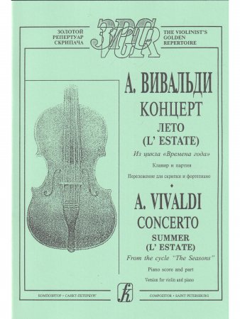 Времена года. Лето. переложениидля скрипки и фортепиано. Клавир и партия