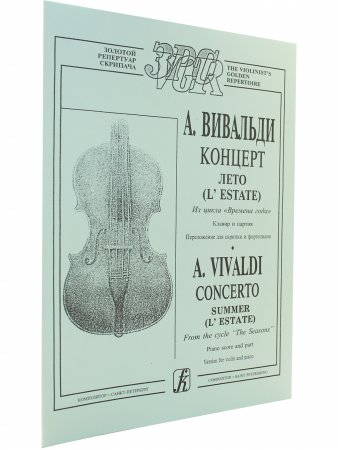Времена года. Лето. переложениидля скрипки и фортепиано. Клавир и партия