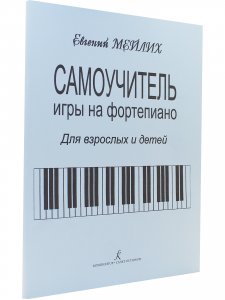 Самоучитель игры на фортепиано для взрослых и детей. Начальный курс обучения. Издание 2-е. Под общей редакцией О. Геталовой