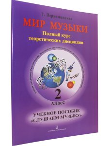 Мир музыки. Полный курс теоретических дисциплин. Учебное пособие «Слушаем музыку». 2 класс +CD