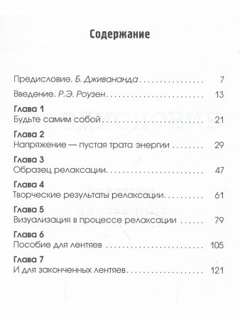 Пособие по релаксации для лентяев. Второе издание