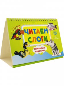 Читаем слоги. Перекидные странички. Пособие по обучению детей дошкольного возраста грамоте.
