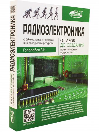 Радиоэлектроника. От азов до создания практических устройств
