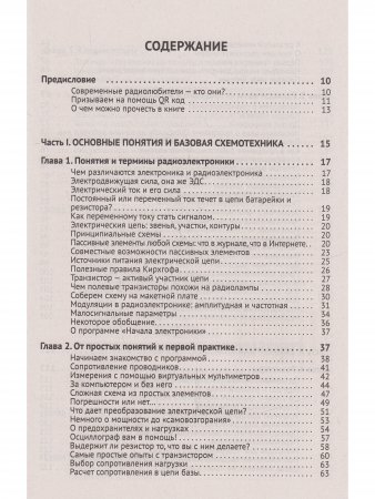 Радиоэлектроника. От азов до создания практических устройств