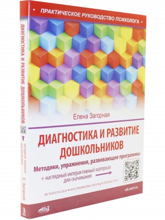 Диагностика и развитие дошкольников. Методики, упражнения, развивающие программы + наглядный интерактивный материал для скачивания