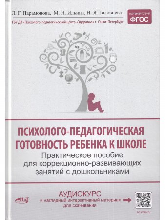 Психолого-педагогическая готовность ребенка к школе. Практическое пособие для коррекционно-развивающих занятий с дошкольниками + аудиокурс и наглядный интерактивный материал для скачивания. 15-е изд., расш.,улучш., доп.
