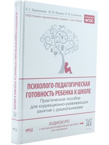 Психолого-педагогическая готовность ребенка к школе. Практическое пособие для коррекционно-развивающих занятий с дошкольниками + аудиокурс и наглядный интерактивный материал для скачивания. 15-е изд., расш.,улучш., доп.