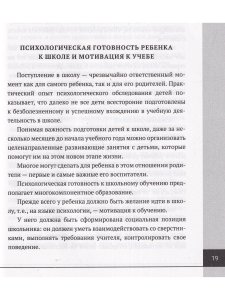 Психолого-педагогическая готовность ребенка к школе. Практическое пособие для коррекционно-развивающих занятий с дошкольниками + аудиокурс и наглядный интерактивный материал для скачивания. 15-е изд., расш.,улучш., доп.