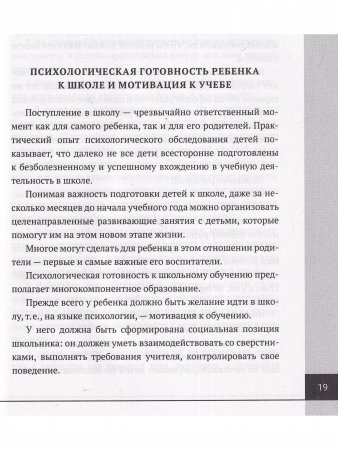 Психолого-педагогическая готовность ребенка к школе. Практическое пособие для коррекционно-развивающих занятий с дошкольниками + аудиокурс и наглядный интерактивный материал для скачивания. 15-е изд., расш.,улучш., доп.