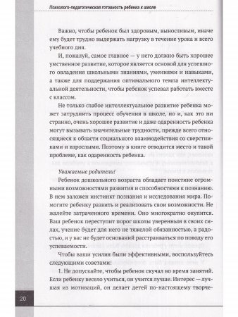 Психолого-педагогическая готовность ребенка к школе. Практическое пособие для коррекционно-развивающих занятий с дошкольниками + аудиокурс и наглядный интерактивный материал для скачивания. 15-е изд., расш.,улучш., доп.