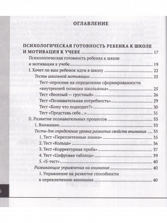 Психолого-педагогическая готовность ребенка к школе. Практическое пособие для коррекционно-развивающих занятий с дошкольниками + аудиокурс и наглядный интерактивный материал для скачивания. 15-е изд., расш.,улучш., доп.