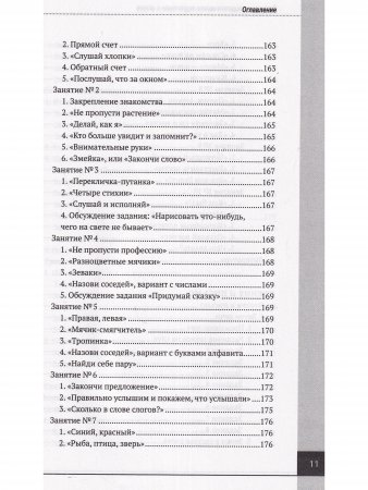 Психолого-педагогическая готовность ребенка к школе. Практическое пособие для коррекционно-развивающих занятий с дошкольниками + аудиокурс и наглядный интерактивный материал для скачивания. 15-е изд., расш.,улучш., доп.