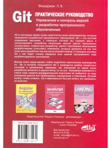 Git. Практическое руководство. Управление и контроль версий в разработке программного обеспечения