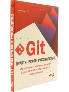 Git. Практическое руководство. Управление и контроль версий в разработке программного обеспечения