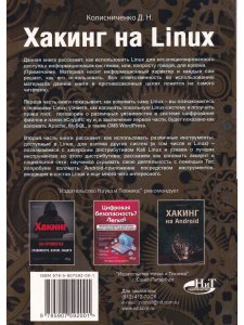Хакинг на LINUX