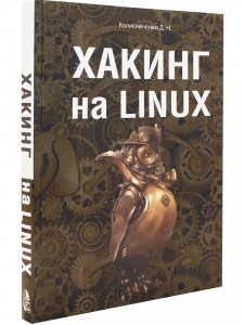 Хакинг на LINUX
