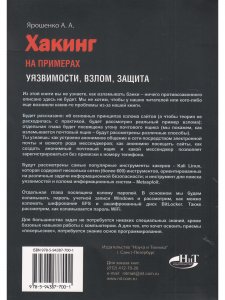 ХАКИНГ на примерах. Уязвимости, взлом, защита