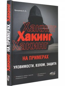ХАКИНГ на примерах. Уязвимости, взлом, защита