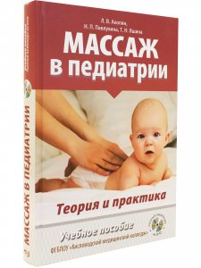 Массаж в педиатрии. Теория и практика. Учебное пособие. Полный видеокурс на DVD
