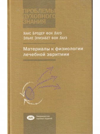Материалы к физиологии лечебной эвритмии