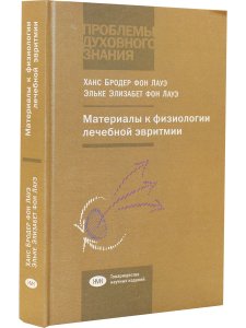 Материалы к физиологии лечебной эвритмии