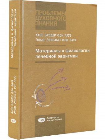 Материалы к физиологии лечебной эвритмии