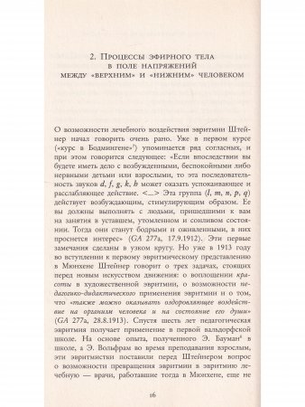 Материалы к физиологии лечебной эвритмии