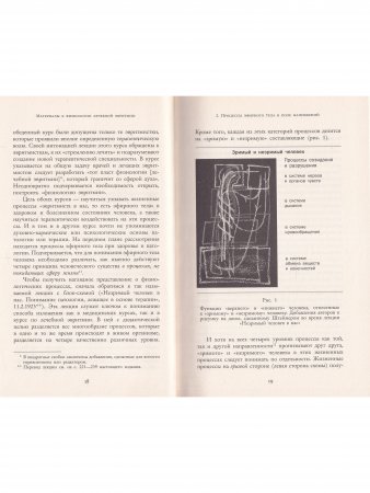 Материалы к физиологии лечебной эвритмии