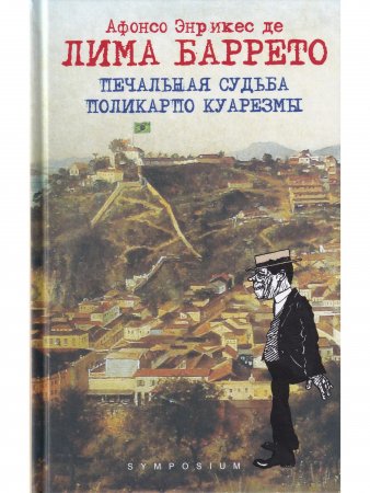 Печальная судьба Поликарпо Куарезмы