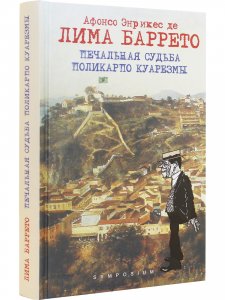 Печальная судьба Поликарпо Куарезмы