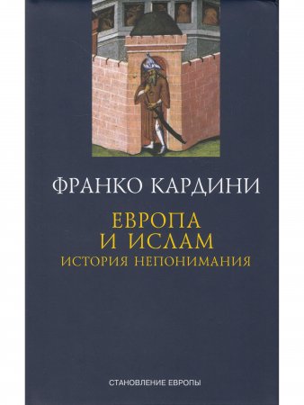 Европа и Ислам история непонимания