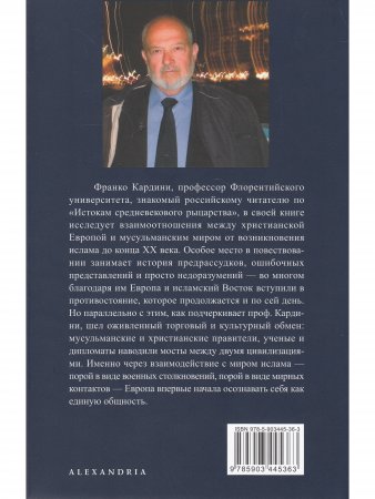 Европа и Ислам история непонимания