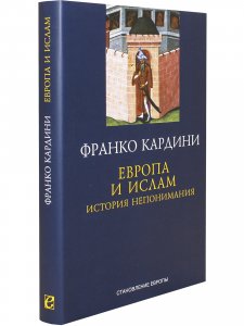 Европа и Ислам история непонимания
