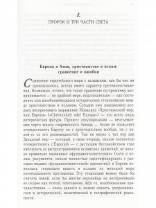 Европа и Ислам история непонимания