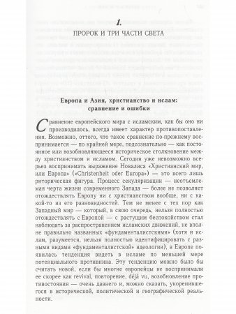 Европа и Ислам история непонимания