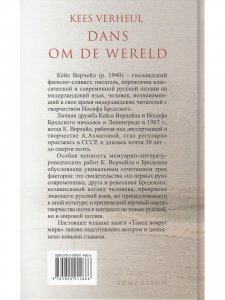 Танец вокруг мира. Встречи с Иосифом Бродским