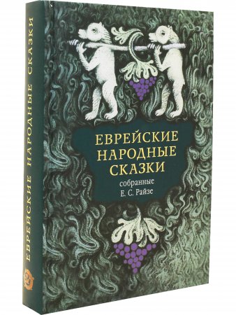 Еврейские народные сказки