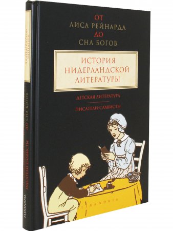 От Лиса Рейнарда до Сна богов – история нидерландской литературы. Том 3: Детская литература