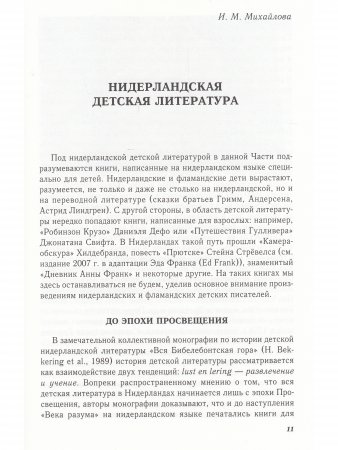 От Лиса Рейнарда до Сна богов – история нидерландской литературы. Том 3: Детская литература