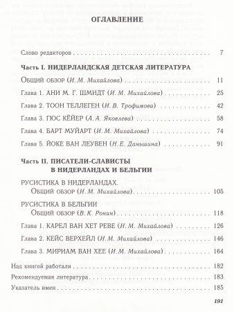 От Лиса Рейнарда до Сна богов – история нидерландской литературы. Том 3: Детская литература