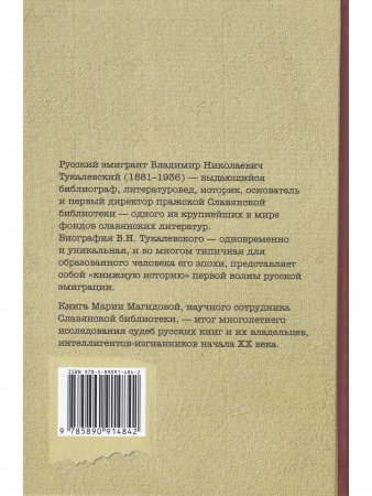Под знаком каталогов и материалов к… (В.Н. Тукалевский и русская книга за рубежом. 1918--936 гг.)