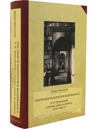 Под знаком каталогов и материалов к… (В.Н. Тукалевский и русская книга за рубежом. 1918--936 гг.)